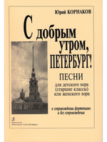 С добрым утром, Петербург. Песни, хоры