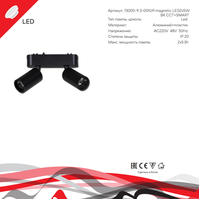 13005-9.3-002UR magnetic LED2x5W BK CCT+SMART Reluce Technical, LED