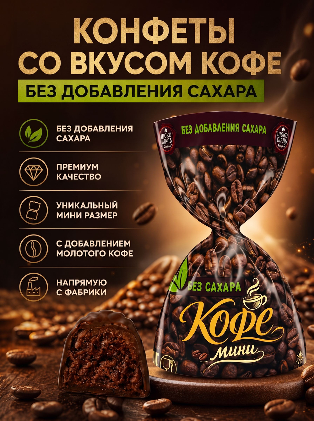 Конфеты мини "КОФЕ" мини без сахара