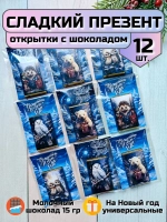 Открытки подарочные на Новый год с шоколадом