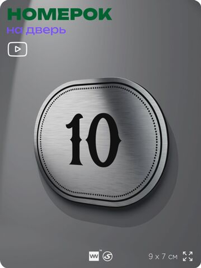 Номерок на дверь квартиры 10, для кабинета, офиса, шильдик 9 х 7 см, серебристый, Айдентика Технолоджи