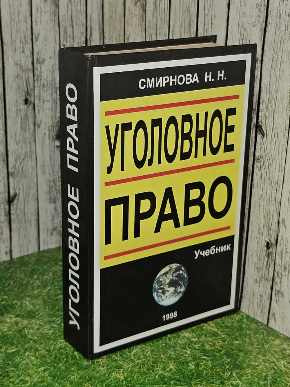 Уголовное право: учебник. Смирнова Надежда Николаевна