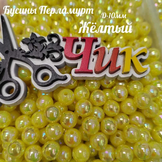 Бусины 10 мм ПЕРЛАМУТР (Желтые) - 15 грамм