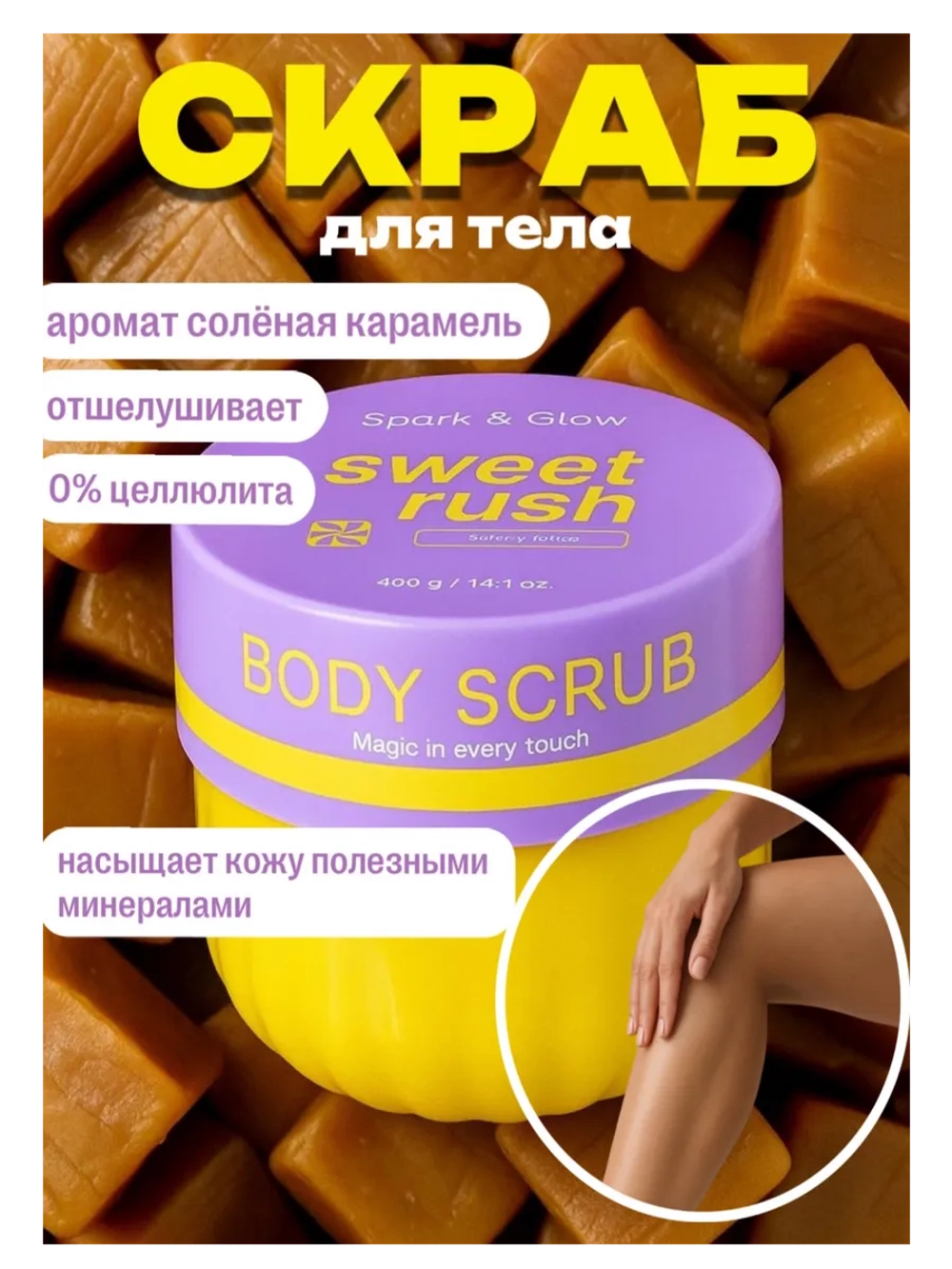 Скраб для тела антицеллюлитный с ароматом соленой карамели