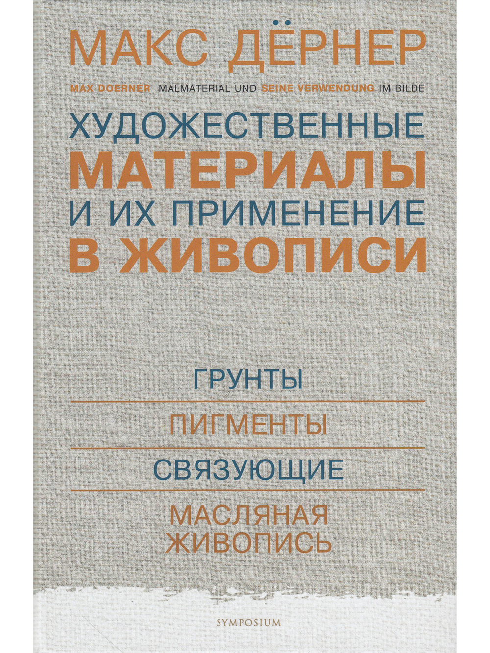 Художественные материалы и их применение в живописи