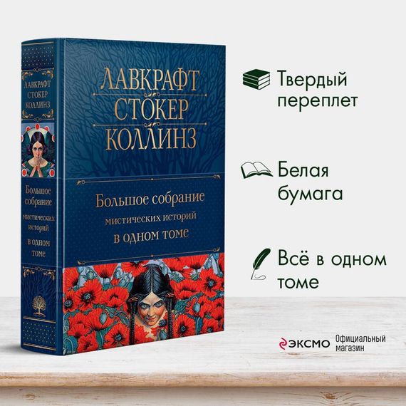Большое собрание мистических историй в одном томе (с иллюстрациями)