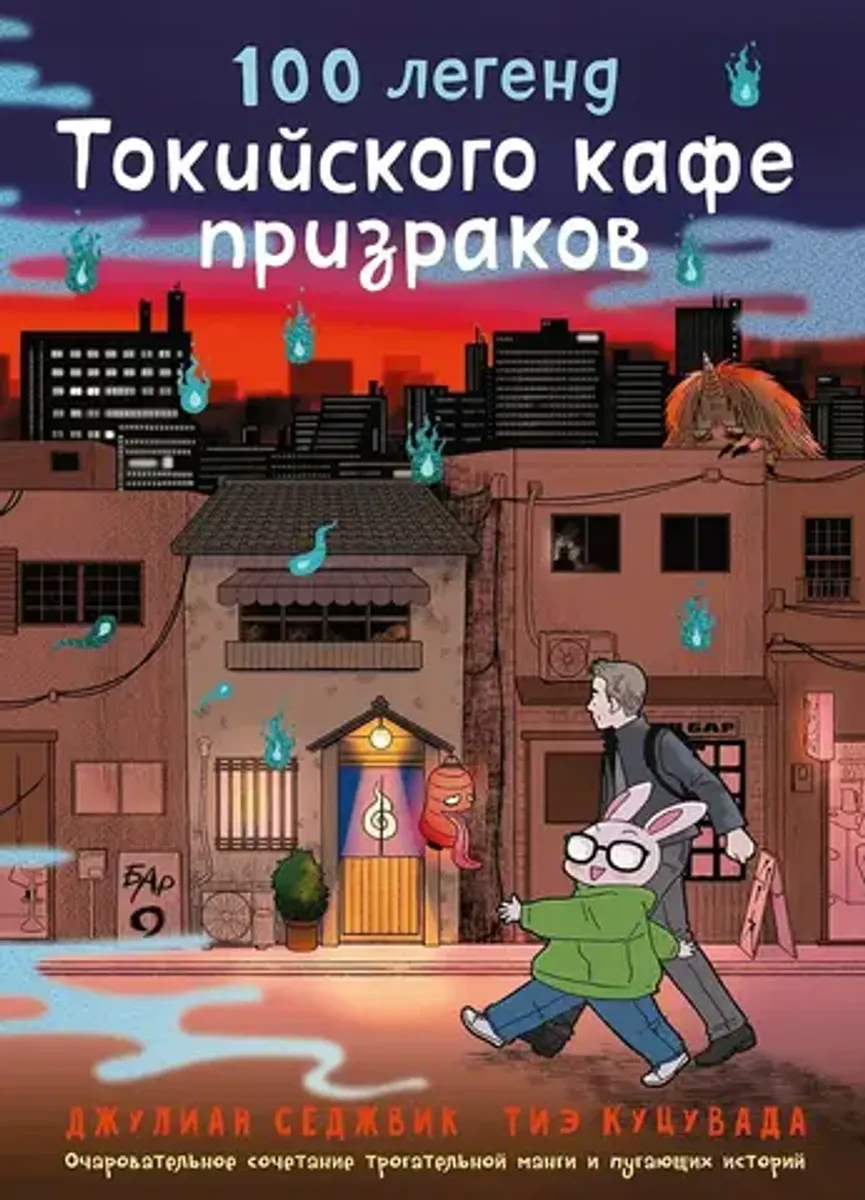 100 легенд Токийского кафе призраков