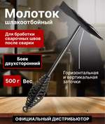 Молоток сварщика шлакоотбойный 500 г (WA-4202)