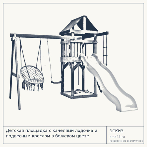 Детская площадка с качелями лодочка и подвесным креслом в бежевом цвете IgroWoods для улицы и дачи