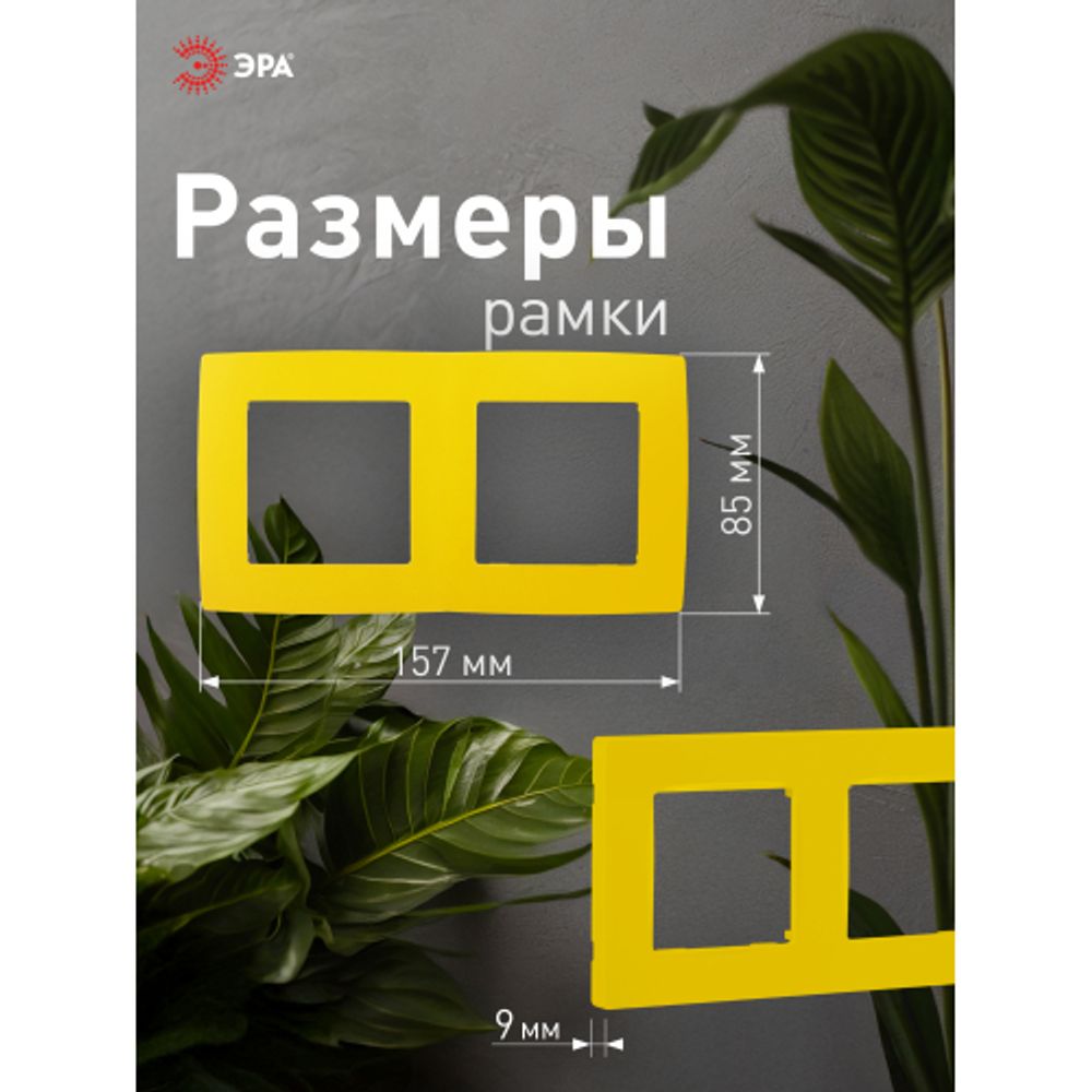 12-5002-21 ЭРА Рамка на 2 поста, Эра12, жёлтый | Эра 12