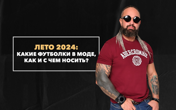 Мужские футболки летом 2024: что модно, цвета, модели, как и с чем носить Мужские футболки летом 2024: что модно, цвета, модели, как и с чем носить
