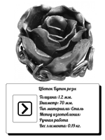Кованый элемент "Бутон розы" средний, Диаметр: 70 (1,2мм), вес 0,19 кг.