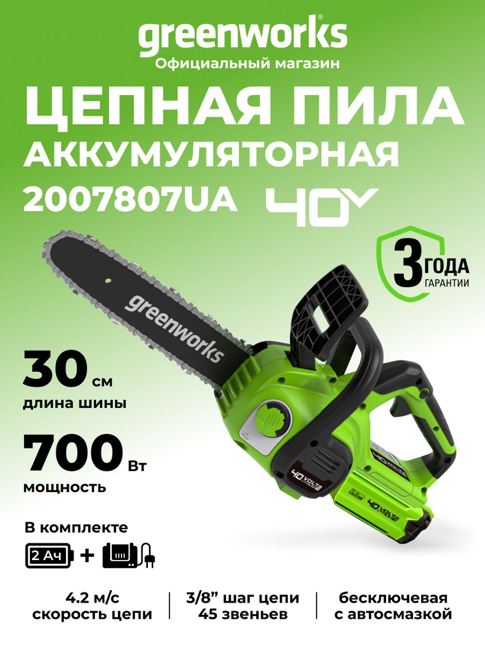 Аккумуляторная цепная пила Greenworks G40CS30IIK2, 2007807UA,40v, 30 см, АКБ 2 А·ч и ЗУ