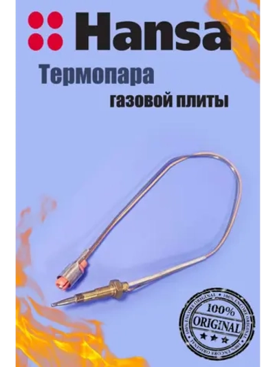 Термопара газовой плиты 1021720 - 350мм (1012997 - 500мм) Hansa