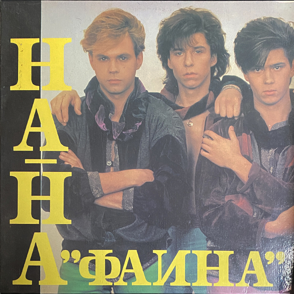 На-На / Фаина (LP)