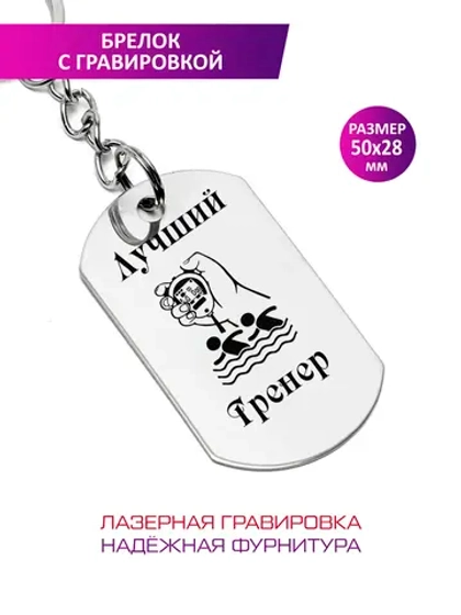 Брелок "Лучший тренер".