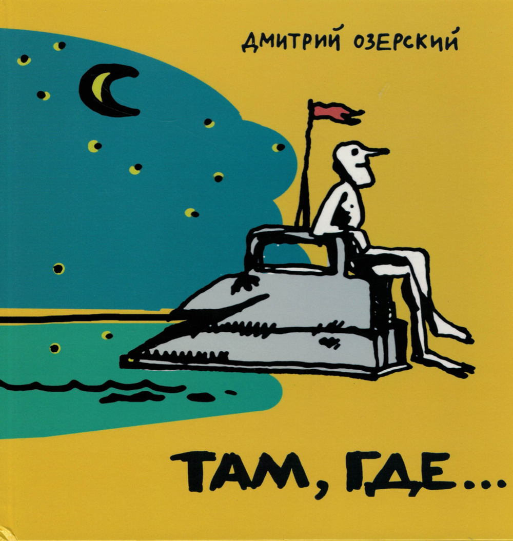Там, где...