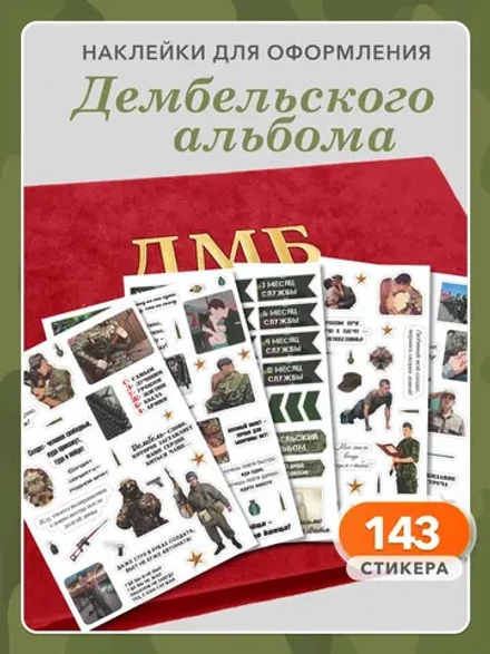 Наклейки для дембельского альбома