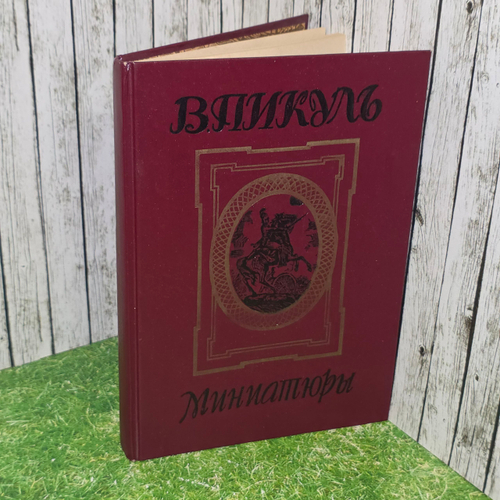 книга " Миниатюры "