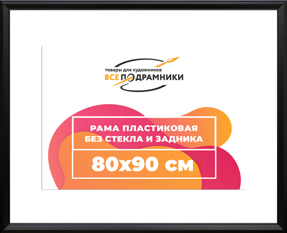 Рама 80x90 для картин и фотографий