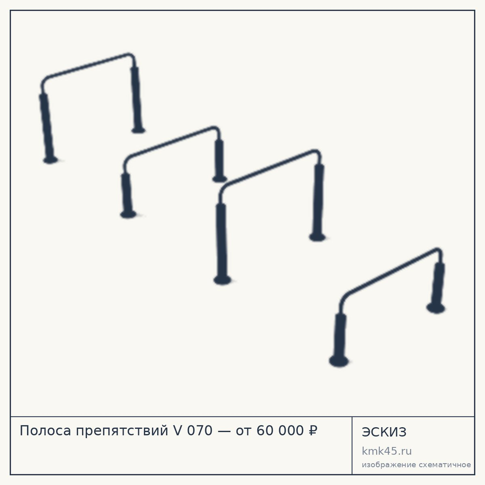 Эскиз: Полоса препятствий V 070 — от 60 000 ₽