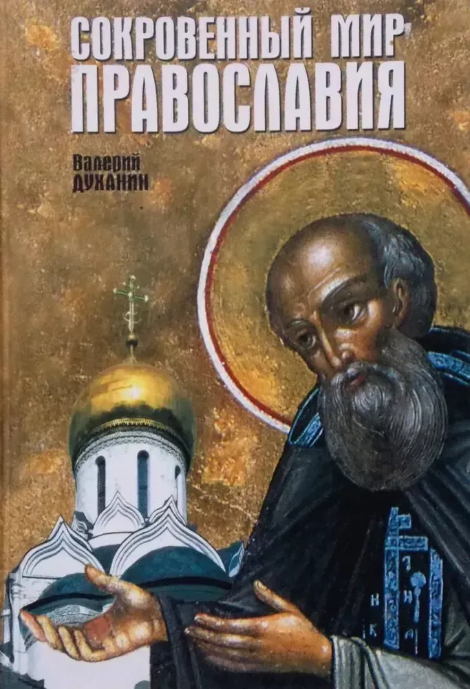 Сокровенный мир Православия