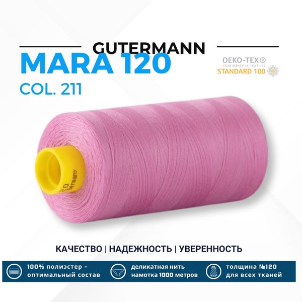 Нитка Gutermann Mara 120 (1000 метров), 1 кат., универсальная | 211 св.лиловый