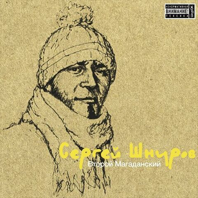 Сергей Шнуров — Второй Магаданский (LP)