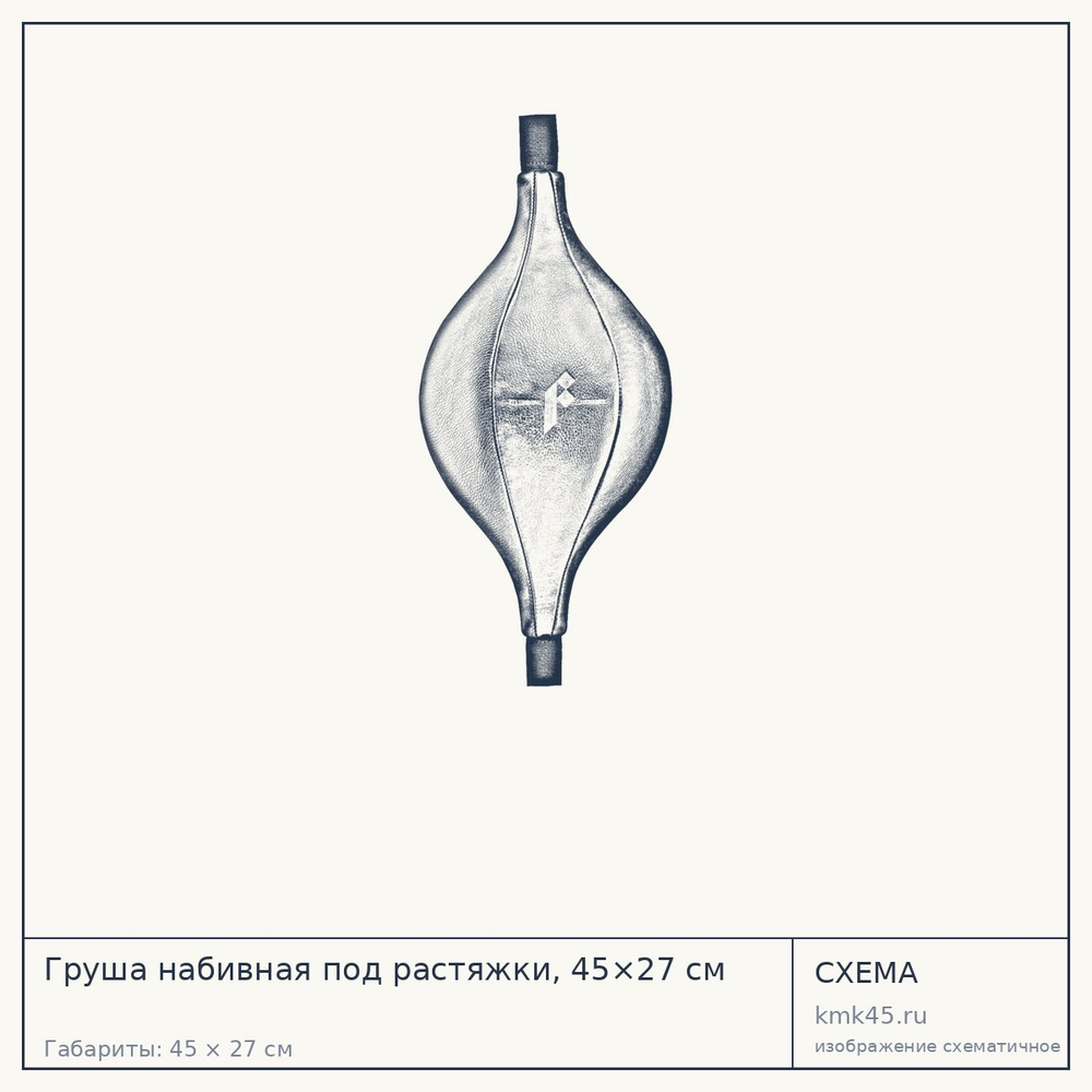 Груша набивная под растяжки, 45×27 см — от 8 200 ₽