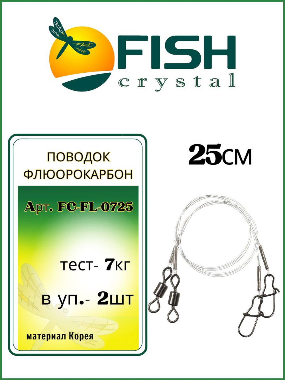 Поводок рыболовный Флюорокарбон 25см