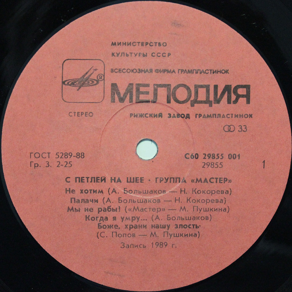 Мастер / С Петлей На Шее (LP)