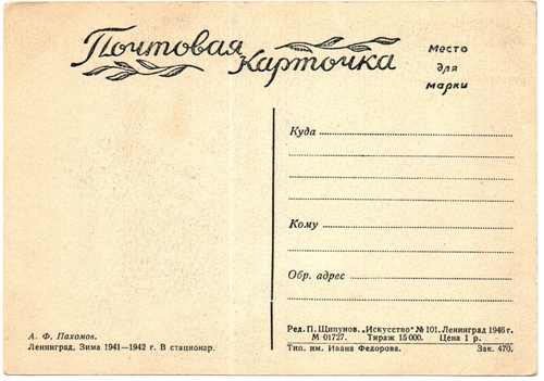 Почтовая карточка советская Ленинград. Зима 1941-1942 г. В стационар, художник А.Ф. Пахомов, чистая, винтаж СССР 1946 год