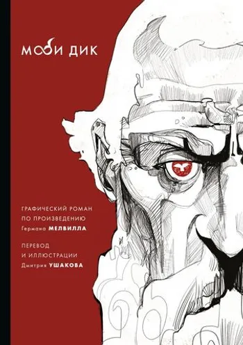 Графический роман Моби Дик