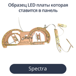Светодиодные платы для панели Spectra (белые шкалы, красные стрелки, белый дисплей)