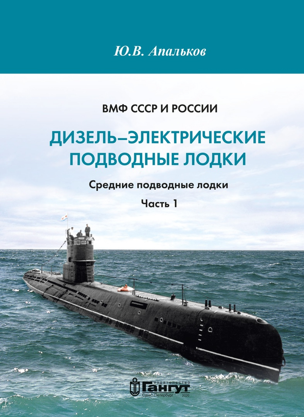 Дизель-электрические подводные лодки. Средние подводные лодки. Часть 1