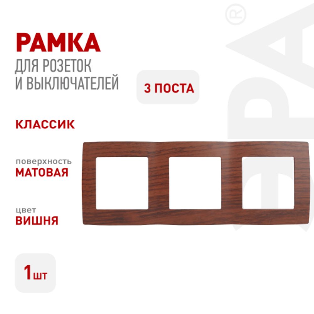 12-5003-08 ЭРА Рамка на 3 поста, Эра12, вишня | Эра 12