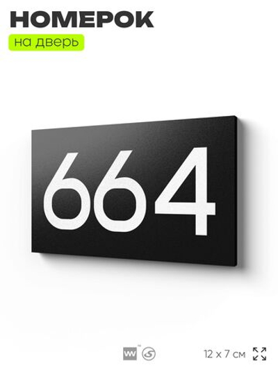 Номер на дверь 664, табличка на дверь для офиса, квартиры, кабинета, аудитории, склада, черная 120х70 мм, Айдентика Технолоджи