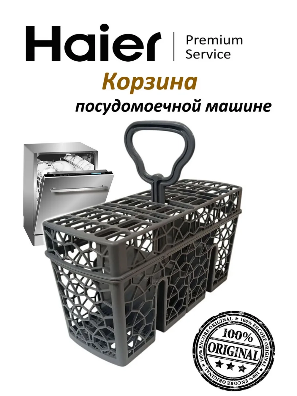 Корзина для посудомоечной машины 0120805570 Haier (0120803156)