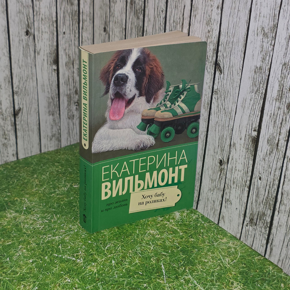книга " Хочу бабу на роликах! "