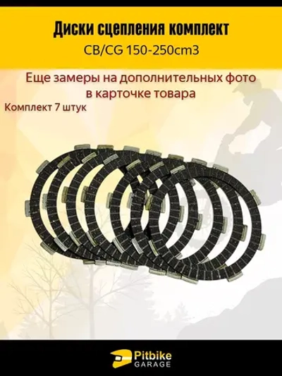 P++ B+ Kt Rt Et Диски сцепления для двигателя эндуро CB 250 7 штук