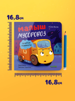 Маленький мусоровоз. Книжки-картонки. Малыш мусоровоз боится темноты