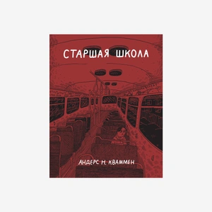 Старшая школа