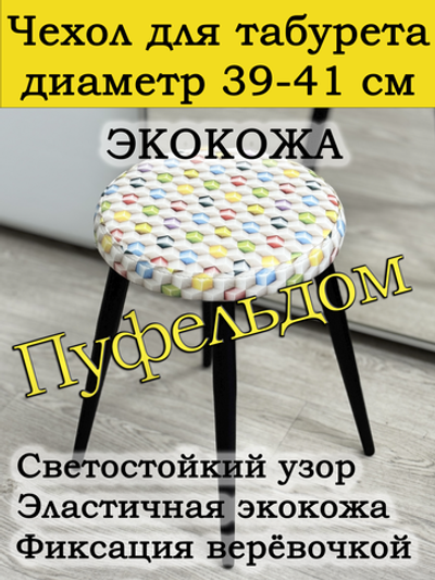 Чехол 39-41 на табурет круглый