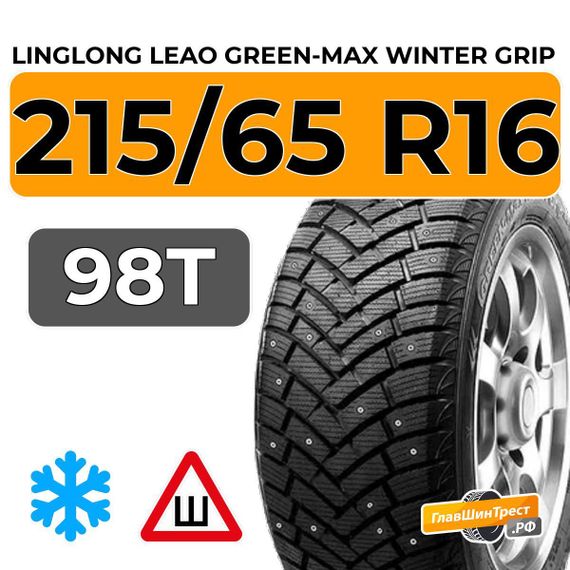 LingLong Leao Green-Max Winter Grip 215/65 R16 98T шип.