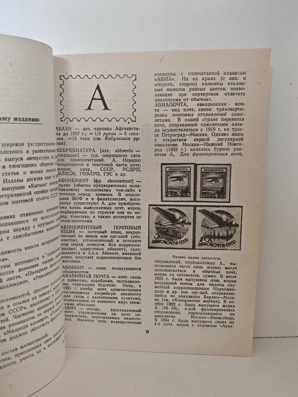 Филателистический словарь
