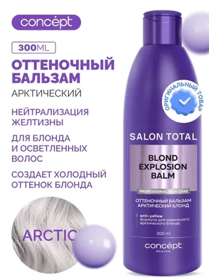 Оттеночный бальзам Эффект арктический блонд 300мл, CONCEPT
