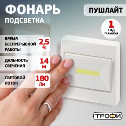 Светодиодный фонарь подсветка Трофи SB-102 пушлайт, [СОВ, 3хААА, белый, 1шт в пакете] | Подсветка, пушлайты