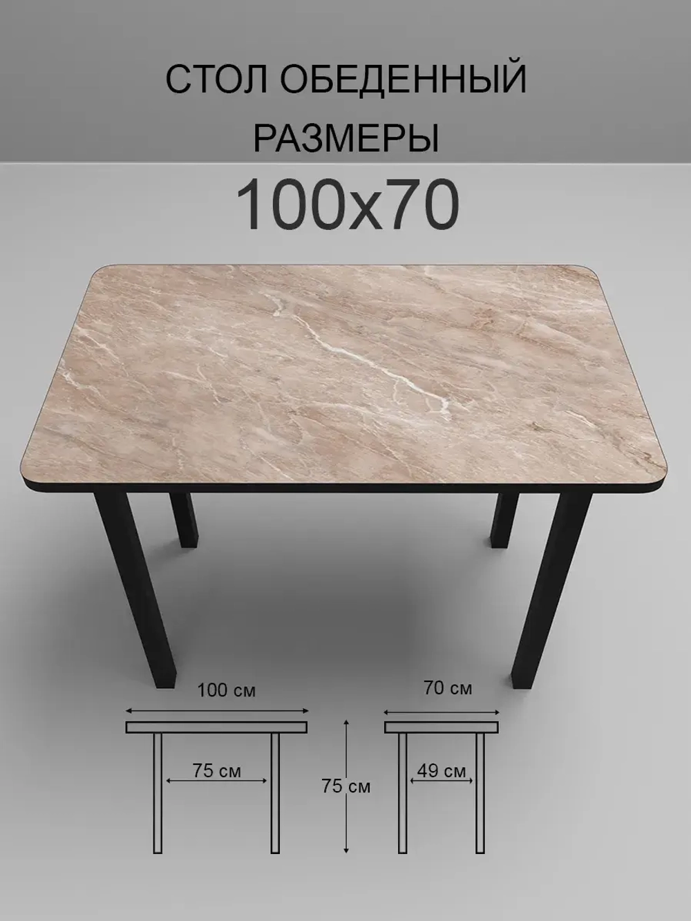 Обеденный стол "Мрамор бежевый" 100х70 см