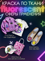 Краска по ткани и обуви, одежды акриловая флуоресцентная «Жёлтый неон»