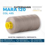 Нитка Gutermann Mara 120 (1000 метров), 1 кат., универсальная | 495 серебристо-бежевый